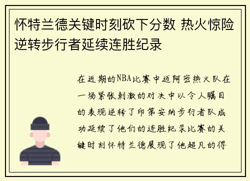 怀特兰德关键时刻砍下分数 热火惊险逆转步行者延续连胜纪录