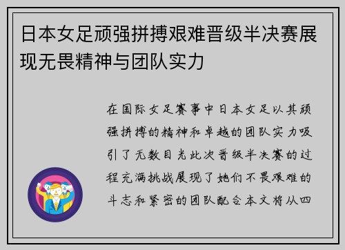 日本女足顽强拼搏艰难晋级半决赛展现无畏精神与团队实力