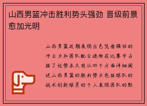 山西男篮冲击胜利势头强劲 晋级前景愈加光明