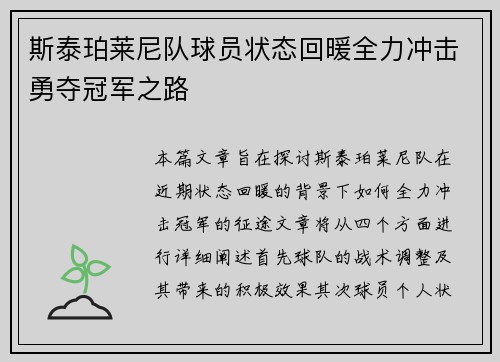 斯泰珀莱尼队球员状态回暖全力冲击勇夺冠军之路