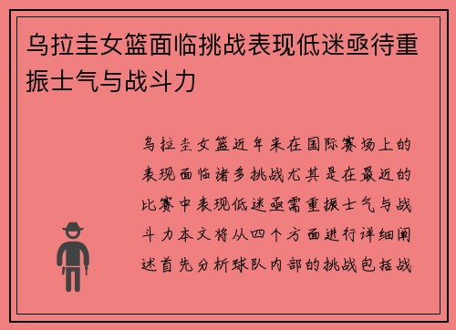 乌拉圭女篮面临挑战表现低迷亟待重振士气与战斗力