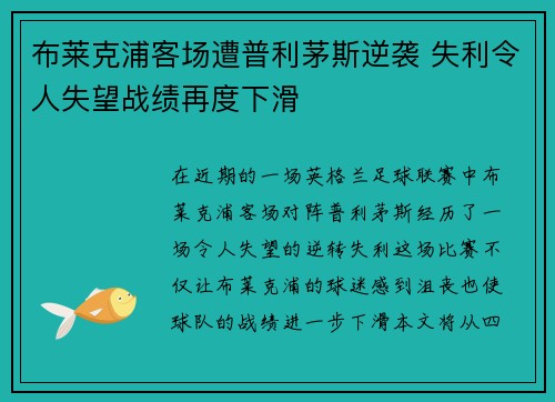 布莱克浦客场遭普利茅斯逆袭 失利令人失望战绩再度下滑