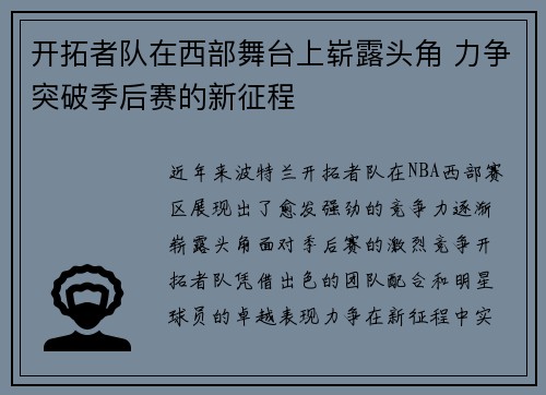 开拓者队在西部舞台上崭露头角 力争突破季后赛的新征程