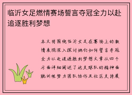 临沂女足燃情赛场誓言夺冠全力以赴追逐胜利梦想