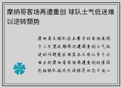摩纳哥客场再遭重创 球队士气低迷难以逆转颓势