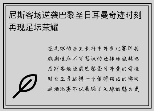 尼斯客场逆袭巴黎圣日耳曼奇迹时刻再现足坛荣耀