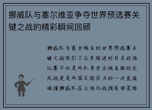挪威队与塞尔维亚争夺世界预选赛关键之战的精彩瞬间回顾