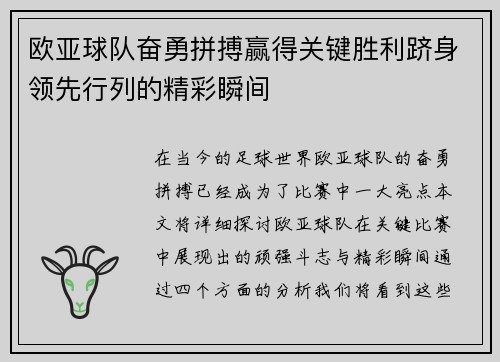 欧亚球队奋勇拼搏赢得关键胜利跻身领先行列的精彩瞬间