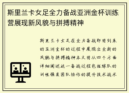 斯里兰卡女足全力备战亚洲金杯训练营展现新风貌与拼搏精神