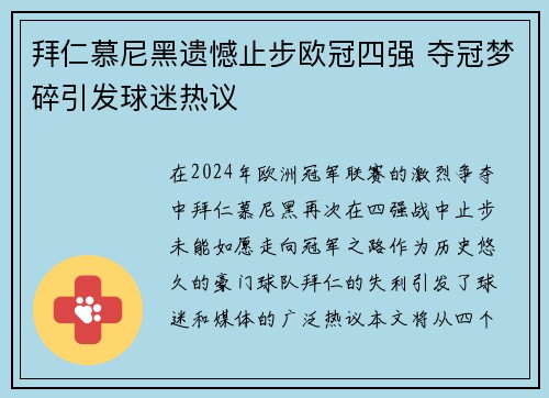 拜仁慕尼黑遗憾止步欧冠四强 夺冠梦碎引发球迷热议