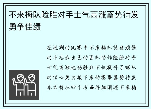 不来梅队险胜对手士气高涨蓄势待发勇争佳绩