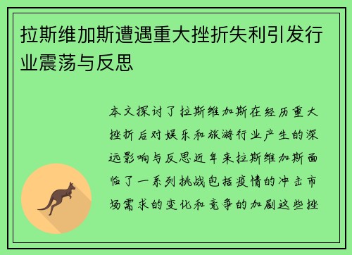 拉斯维加斯遭遇重大挫折失利引发行业震荡与反思