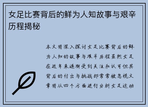 女足比赛背后的鲜为人知故事与艰辛历程揭秘