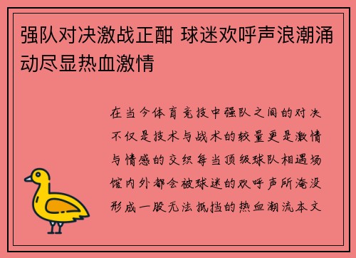 强队对决激战正酣 球迷欢呼声浪潮涌动尽显热血激情