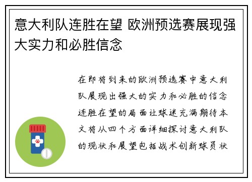 意大利队连胜在望 欧洲预选赛展现强大实力和必胜信念