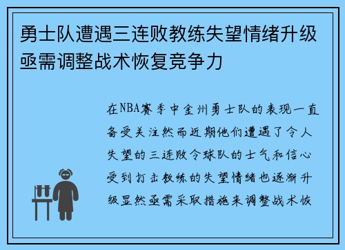 勇士队遭遇三连败教练失望情绪升级亟需调整战术恢复竞争力