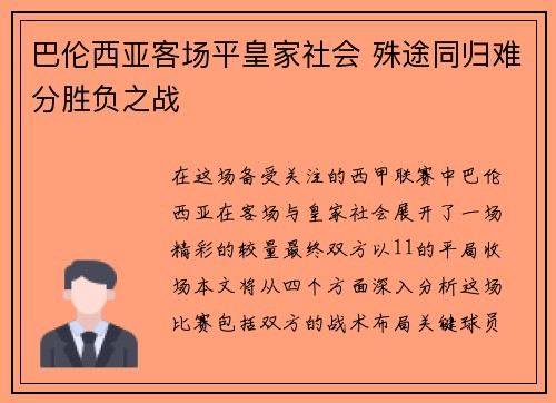 巴伦西亚客场平皇家社会 殊途同归难分胜负之战