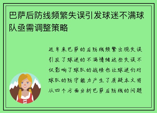 巴萨后防线频繁失误引发球迷不满球队亟需调整策略