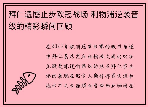 拜仁遗憾止步欧冠战场 利物浦逆袭晋级的精彩瞬间回顾