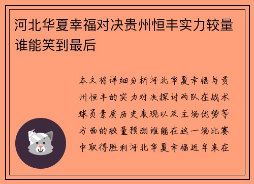 河北华夏幸福对决贵州恒丰实力较量谁能笑到最后