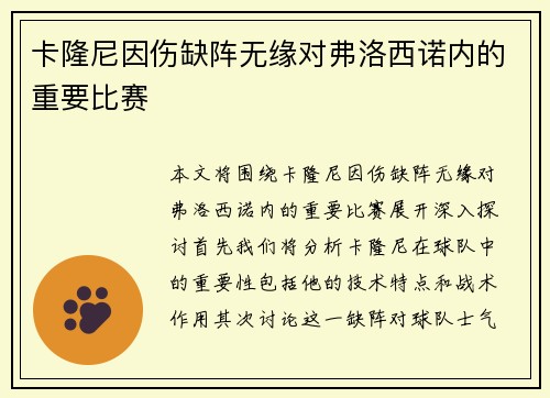 卡隆尼因伤缺阵无缘对弗洛西诺内的重要比赛