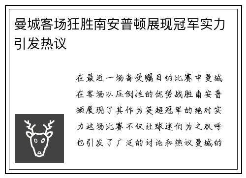 曼城客场狂胜南安普顿展现冠军实力引发热议