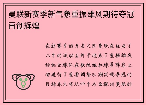 曼联新赛季新气象重振雄风期待夺冠再创辉煌