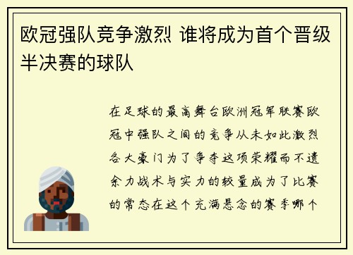 欧冠强队竞争激烈 谁将成为首个晋级半决赛的球队