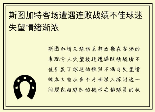 斯图加特客场遭遇连败战绩不佳球迷失望情绪渐浓