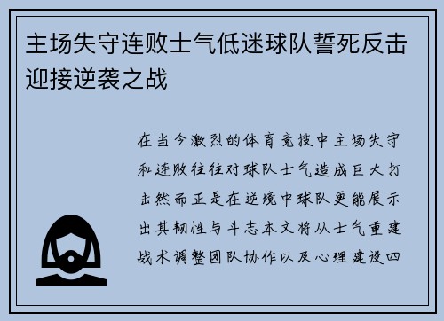 主场失守连败士气低迷球队誓死反击迎接逆袭之战