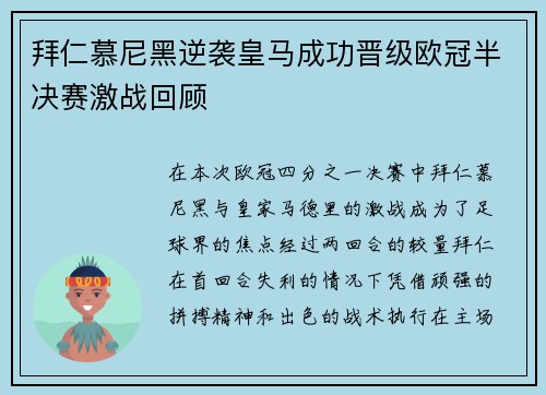 拜仁慕尼黑逆袭皇马成功晋级欧冠半决赛激战回顾