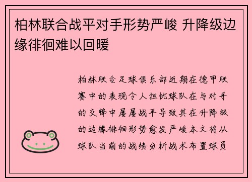 柏林联合战平对手形势严峻 升降级边缘徘徊难以回暖