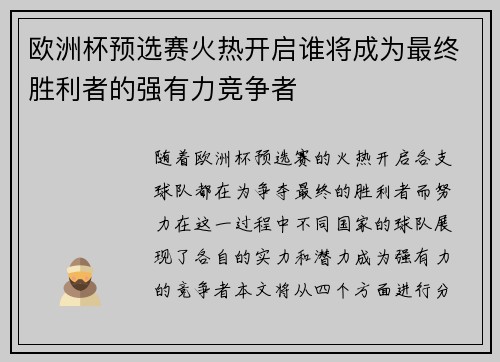 欧洲杯预选赛火热开启谁将成为最终胜利者的强有力竞争者