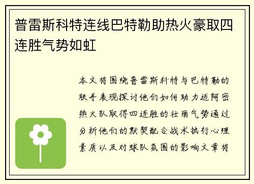 普雷斯科特连线巴特勒助热火豪取四连胜气势如虹