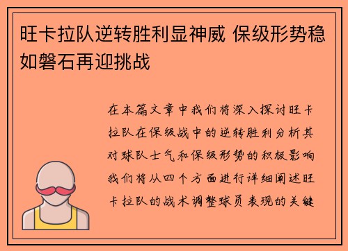 旺卡拉队逆转胜利显神威 保级形势稳如磐石再迎挑战