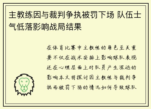 主教练因与裁判争执被罚下场 队伍士气低落影响战局结果