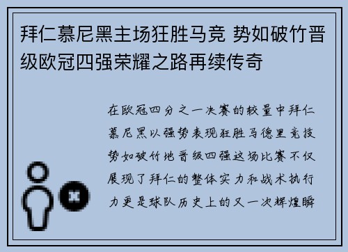 拜仁慕尼黑主场狂胜马竞 势如破竹晋级欧冠四强荣耀之路再续传奇