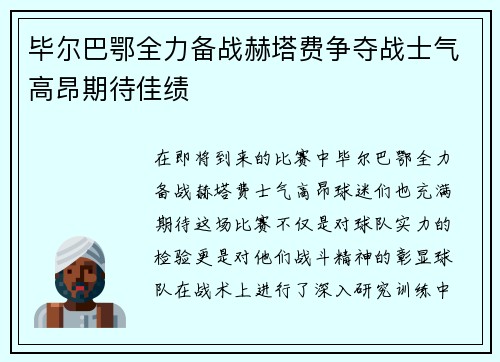 毕尔巴鄂全力备战赫塔费争夺战士气高昂期待佳绩