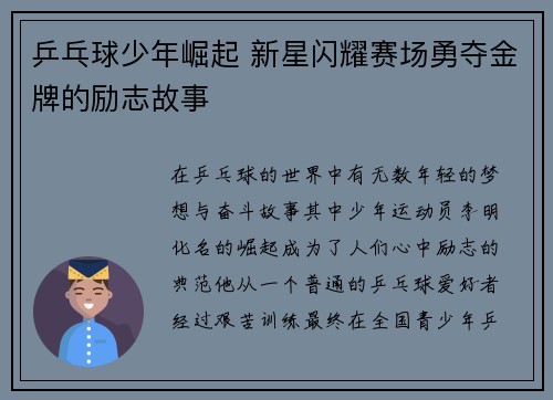乒乓球少年崛起 新星闪耀赛场勇夺金牌的励志故事