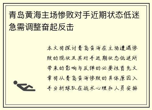 青岛黄海主场惨败对手近期状态低迷急需调整奋起反击