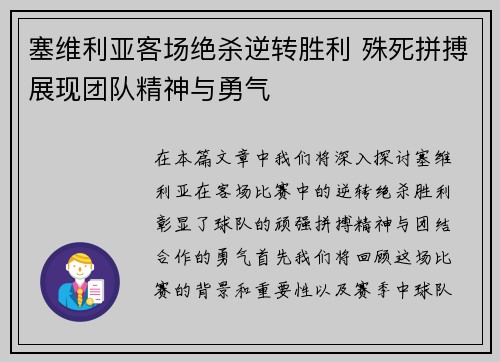 塞维利亚客场绝杀逆转胜利 殊死拼搏展现团队精神与勇气