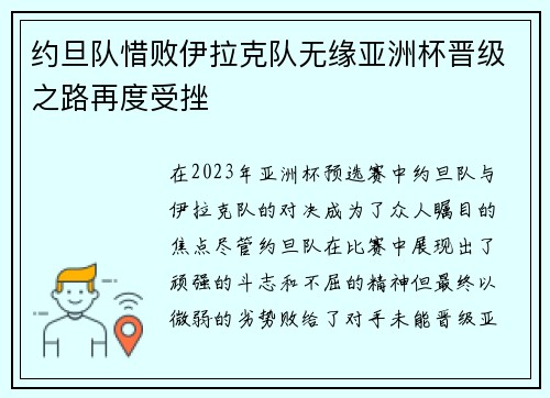 约旦队惜败伊拉克队无缘亚洲杯晋级之路再度受挫