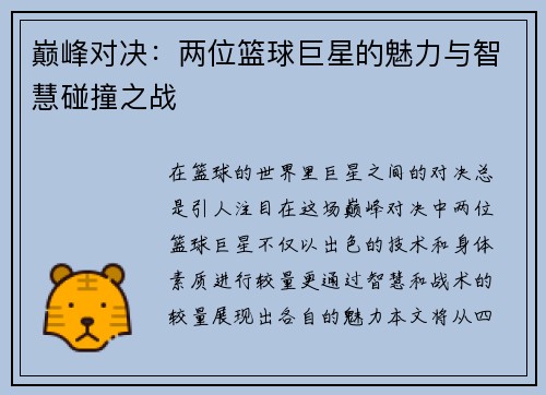 巅峰对决：两位篮球巨星的魅力与智慧碰撞之战