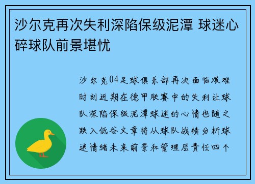 沙尔克再次失利深陷保级泥潭 球迷心碎球队前景堪忧
