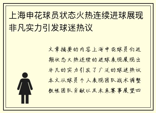 上海申花球员状态火热连续进球展现非凡实力引发球迷热议