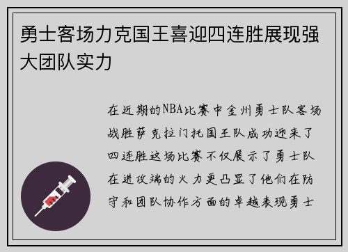 勇士客场力克国王喜迎四连胜展现强大团队实力