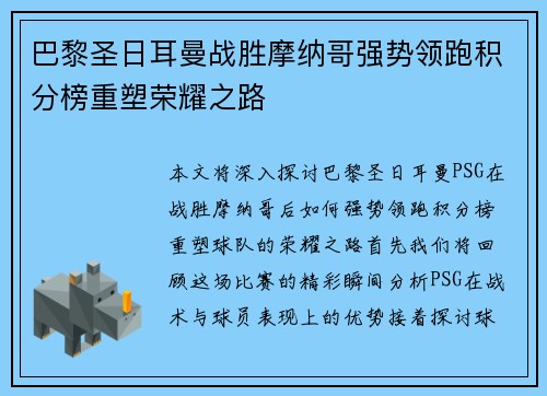 巴黎圣日耳曼战胜摩纳哥强势领跑积分榜重塑荣耀之路