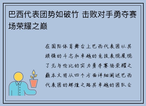 巴西代表团势如破竹 击败对手勇夺赛场荣耀之巅