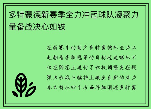 多特蒙德新赛季全力冲冠球队凝聚力量备战决心如铁