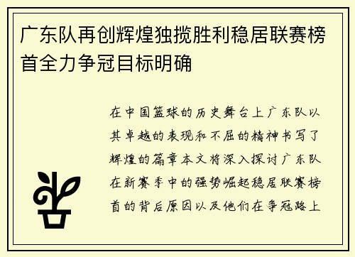 广东队再创辉煌独揽胜利稳居联赛榜首全力争冠目标明确